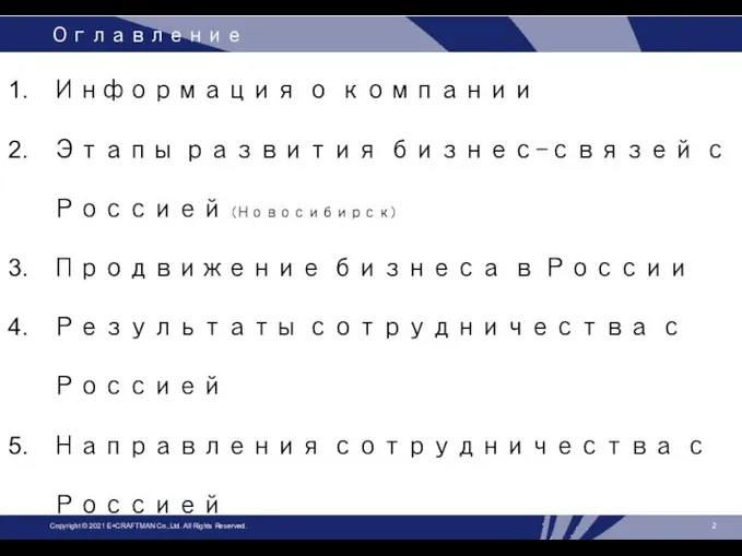 Оглавление Информация о компании Этапы развития бизнес-связей с Россией (Новосибирск) Продвижение бизнеса