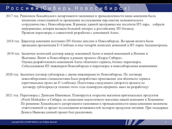 Этапы развития бизнес-связей с Россией (Сибирь, Новосибирск) 2017 год Решением Хоккайдского департамента