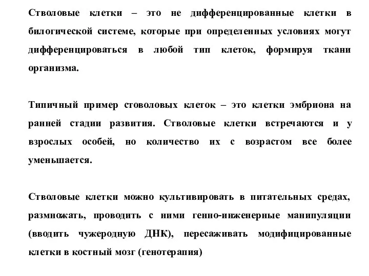 Стволовые клетки – это не дифференцированные клетки в билогической системе, которые при