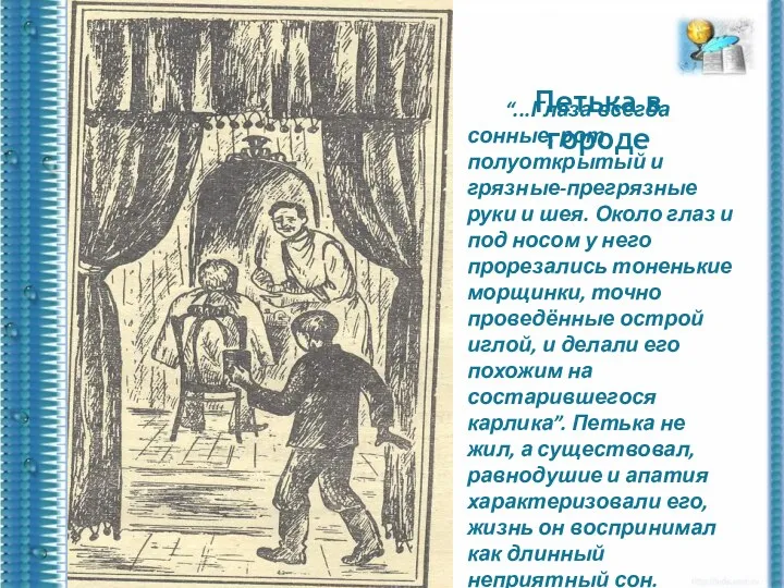 Петька в городе “...Глаза всегда сонные, рот полуоткрытый и грязные-прегрязные руки и