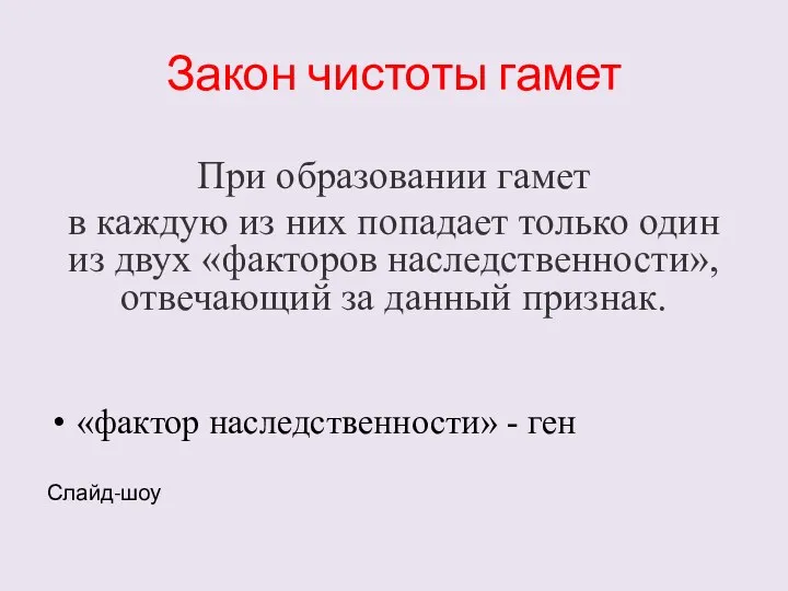 Закон чистоты гамет При образовании гамет в каждую из них попадает только