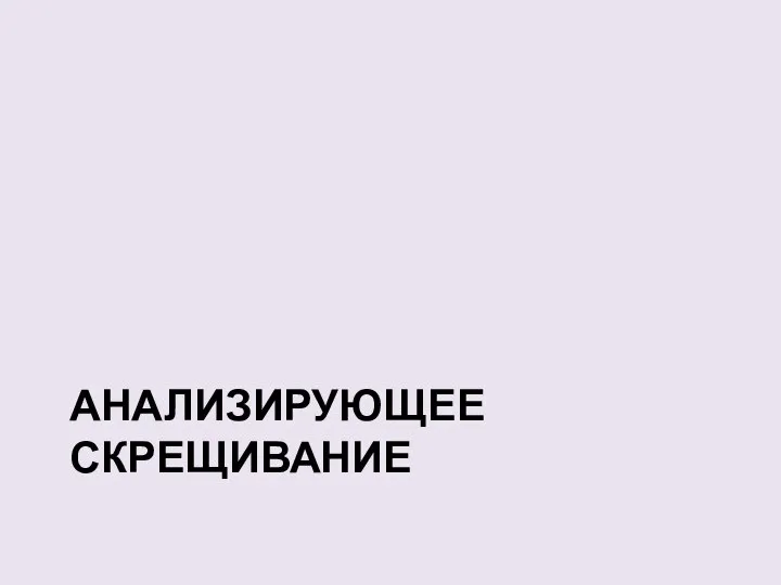 АНАЛИЗИРУЮЩЕЕ СКРЕЩИВАНИЕ