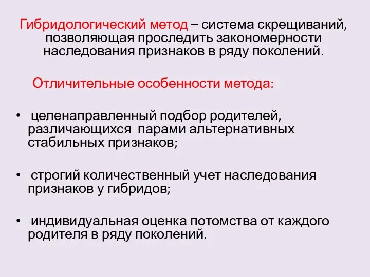 Гибридологический метод – система скрещиваний, позволяющая проследить закономерности наследования признаков в ряду