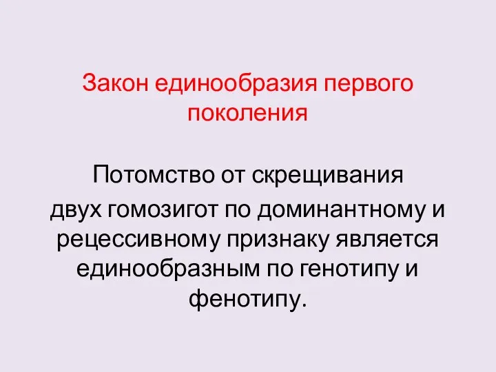 Закон единообразия первого поколения Потомство от скрещивания двух гомозигот по доминантному и