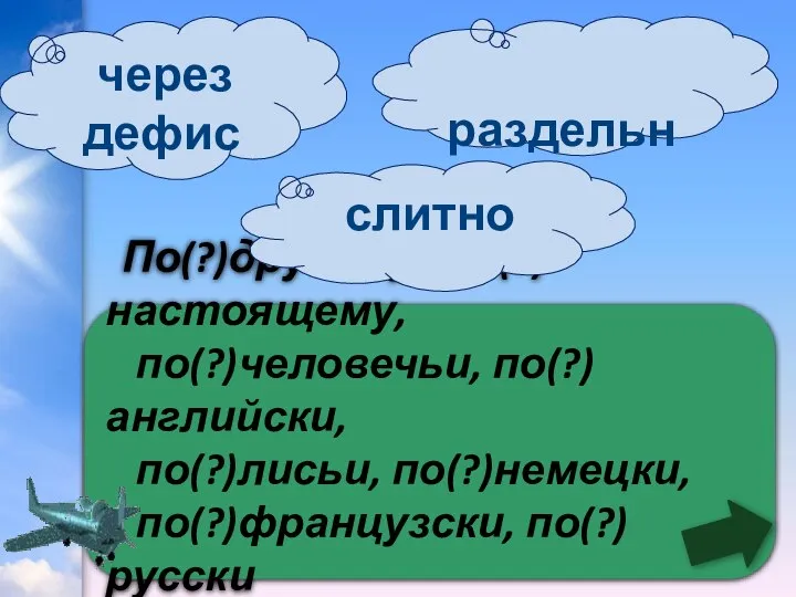 По(?)другому, по(?)настоящему, по(?)человечьи, по(?)английски, по(?)лисьи, по(?)немецки, по(?)французски, по(?)русски – все пишутся… раздельно через дефис слитно