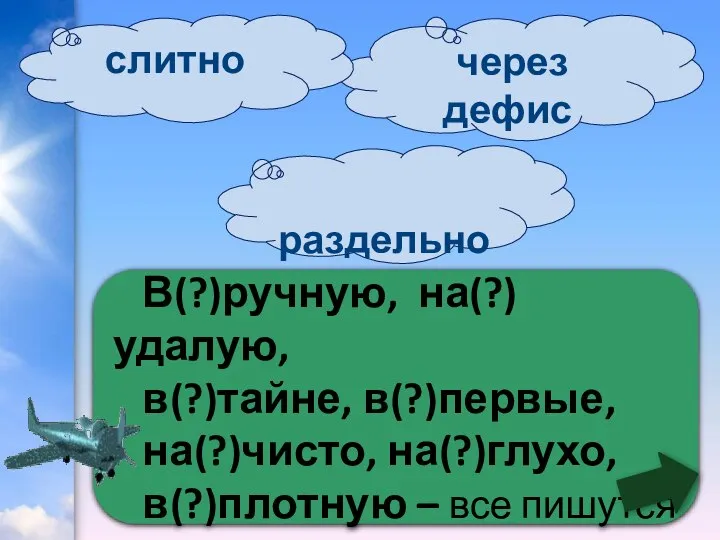 В(?)ручную, на(?)удалую, в(?)тайне, в(?)первые, на(?)чисто, на(?)глухо, в(?)плотную – все пишутся через дефис слитно раздельно