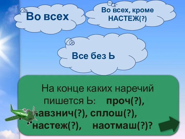 Во всех, кроме НАСТЕЖ(?) На конце каких наречий пишется Ь: проч(?), навзнич(?),