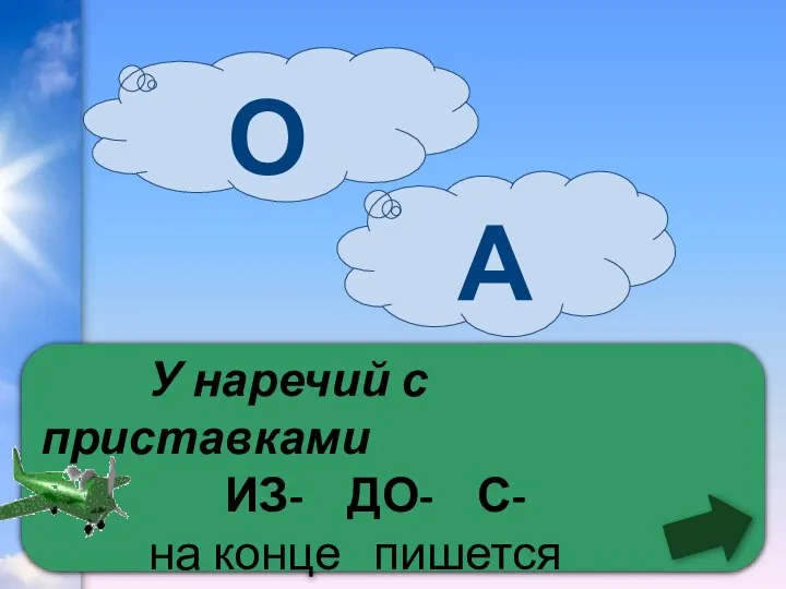 У наречий с приставками ИЗ- ДО- С- на конце пишется 0 А О