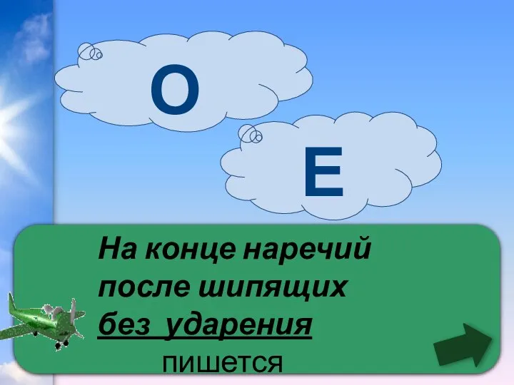 На конце наречий после шипящих без ударения пишется 0 Е О