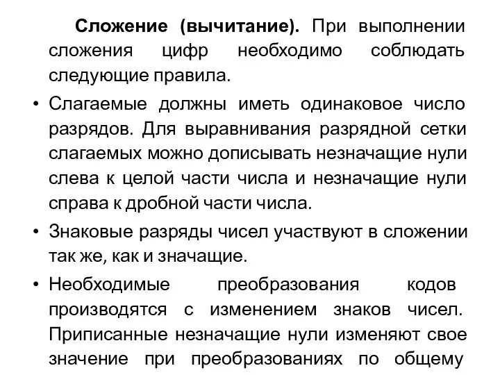 Сложение (вычитание). При выполнении сложения цифр необходимо соблюдать следующие правила. Слагаемые должны