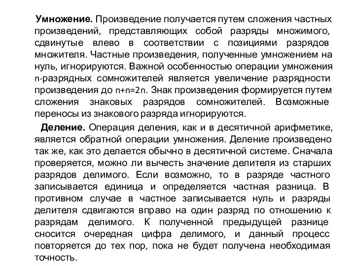 Умножение. Произведение получается путем сложения частных произведений, представляющих собой разряды множимого, сдвинутые