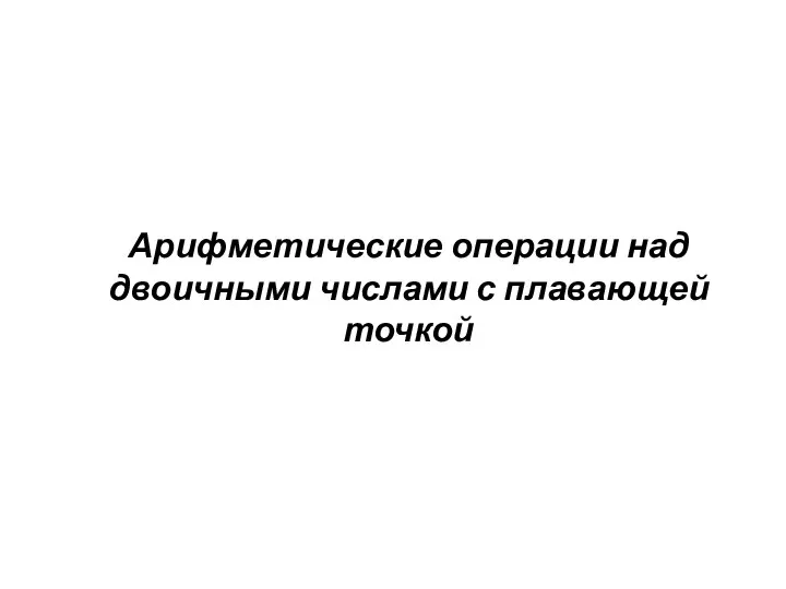 Арифметические операции над двоичными числами с плавающей точкой