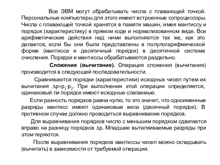 Все ЭВМ могут обрабатывать числа с плавающей точкой. Персональные компьютеры для этого