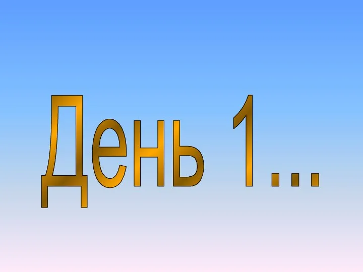 День 1...