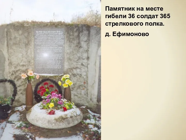 Памятник на месте гибели 36 солдат 365 стрелкового полка. д. Ефимоново