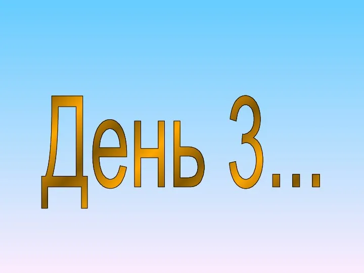 День 3...