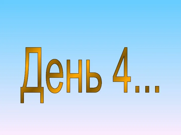 День 4...