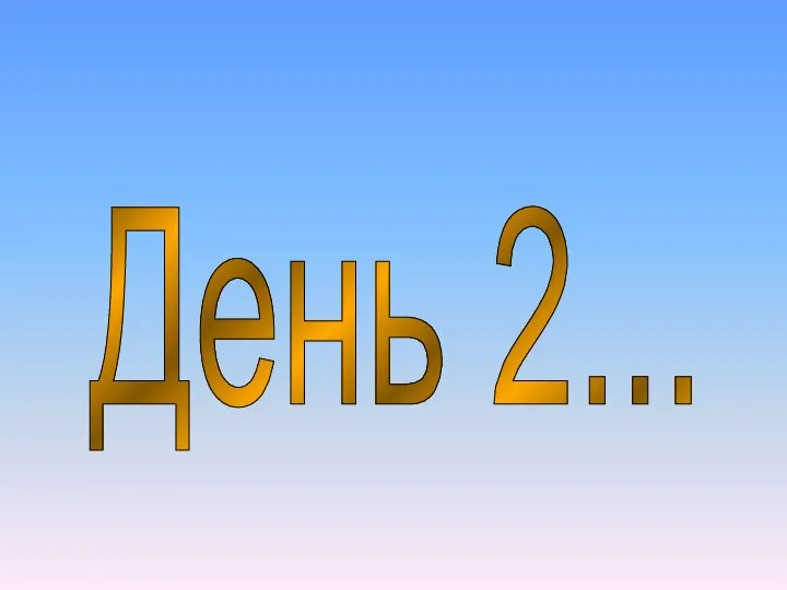 День 2...