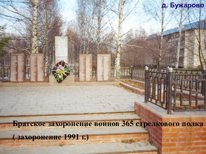 Братское захоронение воинов 365 стрелкового полка ( захоронение 1991 г.) д. Бужарово