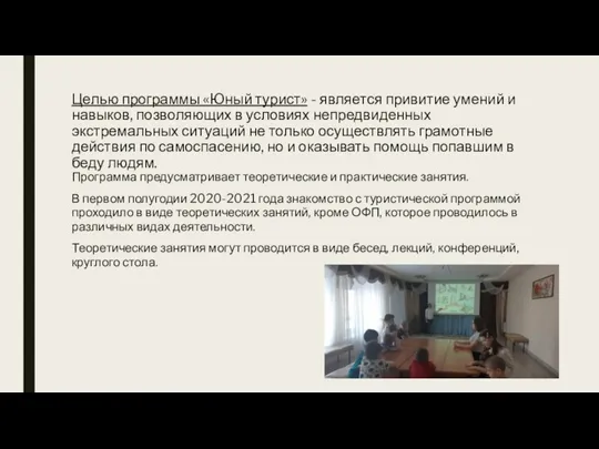 Целью программы «Юный турист» - является привитие умений и навыков, позволяющих в