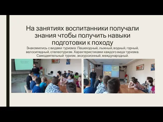 На занятиях воспитанники получали знания чтобы получить навыки подготовки к походу Знакомились