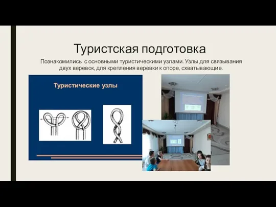 Туристская подготовка Познакомились с основными туристическими узлами. Узлы для связывания двух веревок,