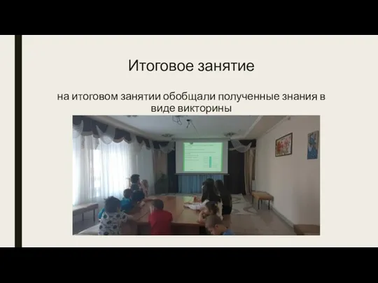 Итоговое занятие на итоговом занятии обобщали полученные знания в виде викторины