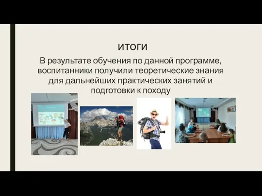 итоги В результате обучения по данной программе, воспитанники получили теоретические знания для