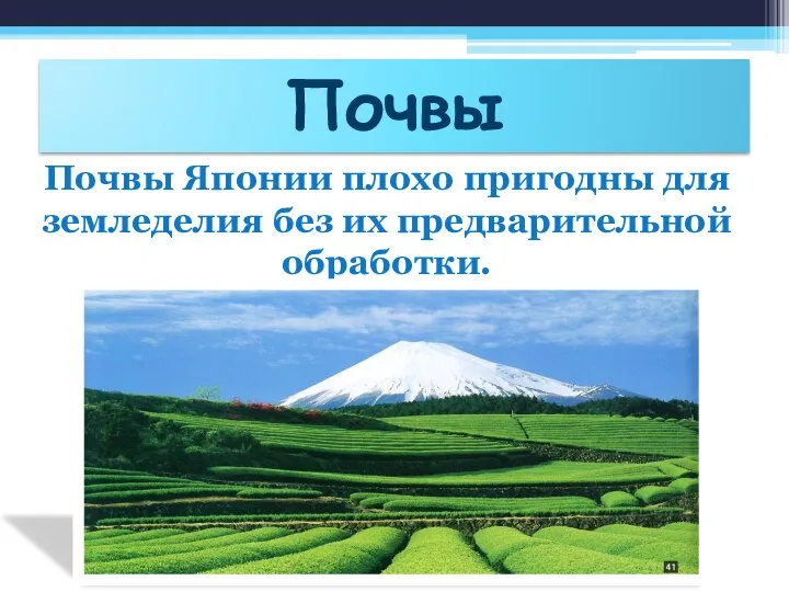 Почвы Почвы Японии плохо пригодны для земледелия без их предварительной обработки.