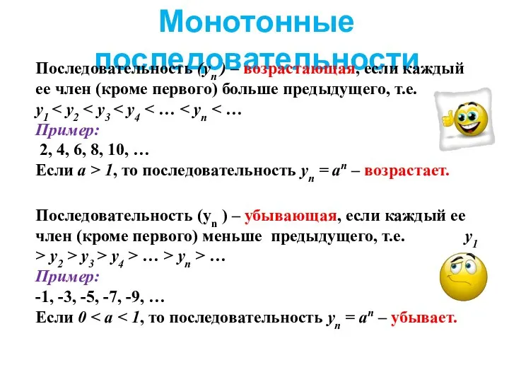 Монотонные последовательности Последовательность (уn ) – возрастающая, если каждый ее член (кроме