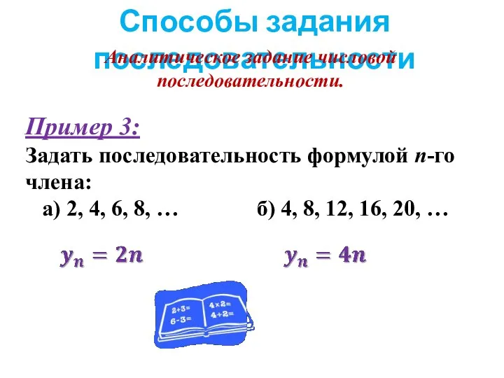 Способы задания последовательности Аналитическое задание числовой последовательности. Пример 3: Задать последовательность формулой