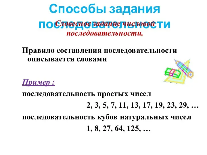 Способы задания последовательности Словесное задание числовой последовательности. Правило составления последовательности описывается словами