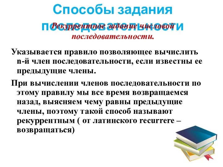 Способы задания последовательности Рекуррентное задание числовой последовательности. Указывается правило позволяющее вычислить n-й