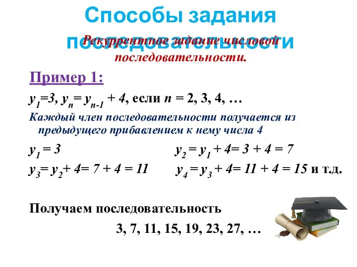 Способы задания последовательности Рекуррентное задание числовой последовательности. Пример 1: y1=3, yn= yn-1