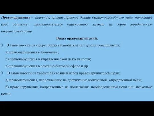 Правонарушение – виновное, противоправное деяние деликтоспособного лица, наносящее вред обществу, характеризуется опасностью,