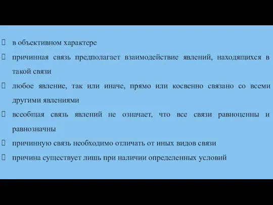 в объективном характере причинная связь предполагает взаимодействие явлений, находящихся в такой связи