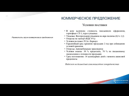 КОММЕРЧЕСКОЕ ПРЕДЛОЖЕНИЕ В цену включена: стоимость таможенного оформления, сертификат СТ-1, тара и