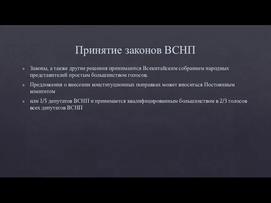 Принятие законов ВСНП Законы, а также другие решения принимаются Всекитайским собранием народных