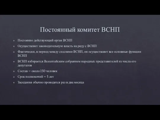 Постоянный комитет ВСНП Постоянно действующий орган ВСНП Осуществляет законодательную власть на ряду