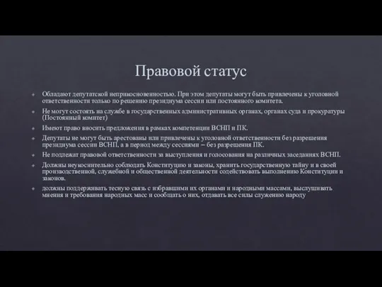 Правовой статус Обладают депутатской неприкосновенностью. При этом депутаты могут быть привлечены к