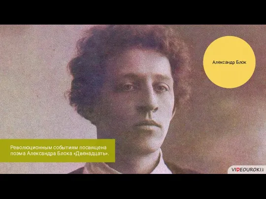 Александр Блок Революционным событиям посвящена поэма Александра Блока «Двенадцать».