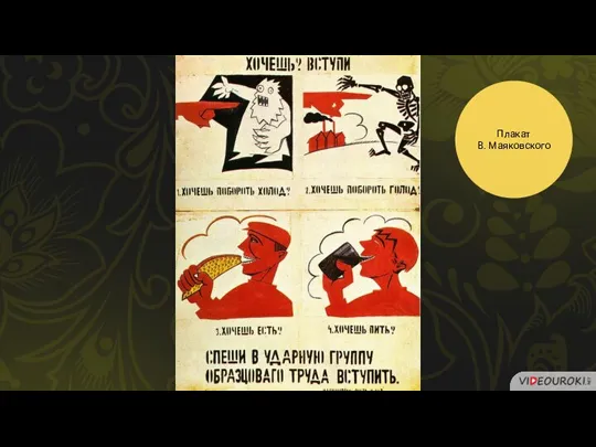 Плакат В. Маяковского