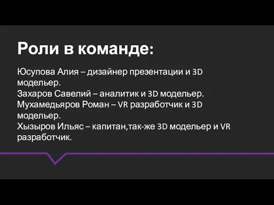 Роли в команде: Юсупова Алия – дизайнер презентации и 3D модельер. Захаров