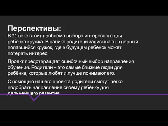 Перспективы: В 21 веке стоит проблема выбора интересного для ребёнка кружка. В