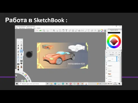 Работа в SketchBook :