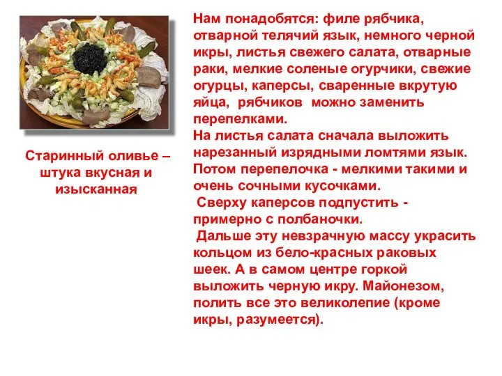 Cтаринный оливье – штука вкусная и изысканная Нам понадобятся: филе рябчика, отварной