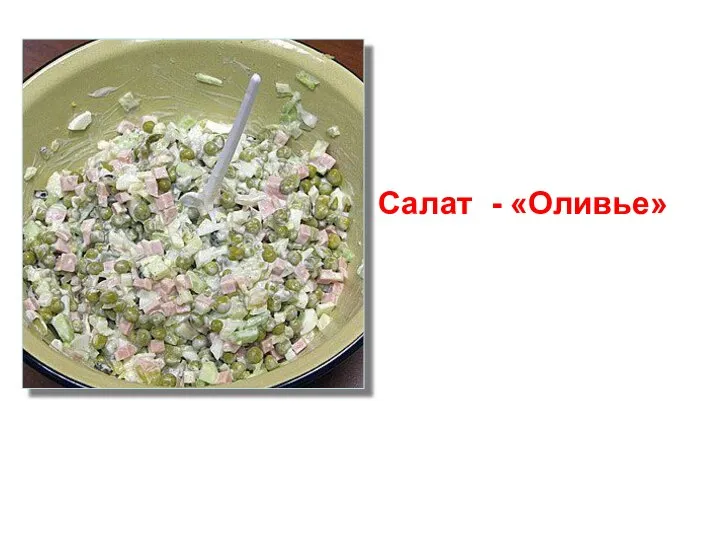 Салат - «Оливье»