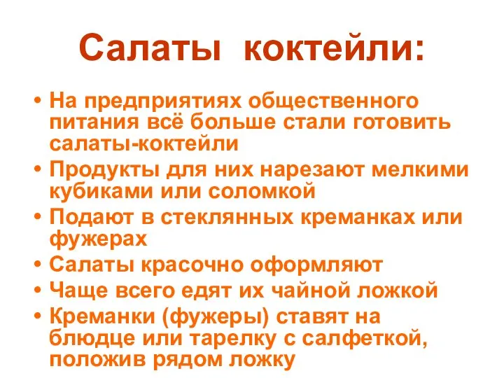 Салаты коктейли: На предприятиях общественного питания всё больше стали готовить салаты-коктейли Продукты