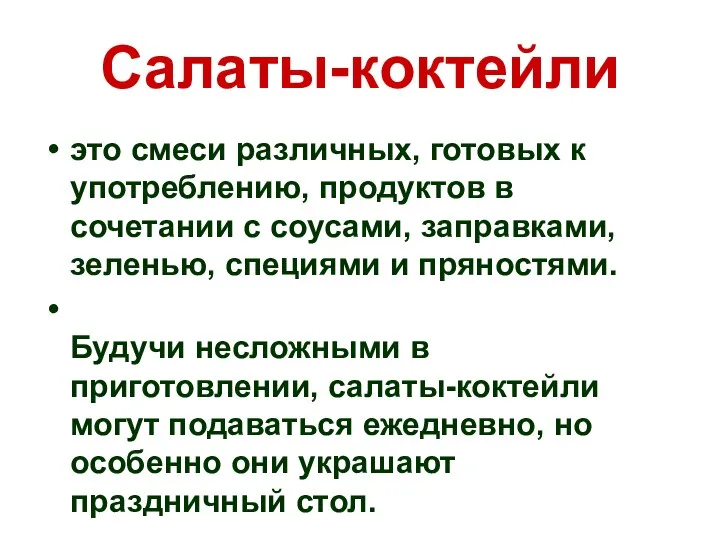 Салаты-коктейли это смеси различных, готовых к употреблению, продуктов в сочетании с соусами,