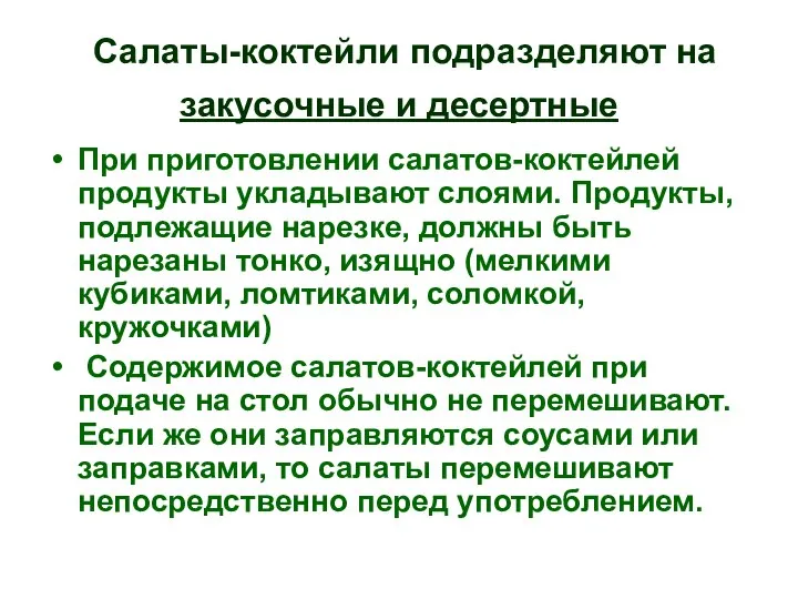 Салаты-коктейли подразделяют на закусочные и десертные При приготовлении салатов-коктейлей продукты укладывают слоями.